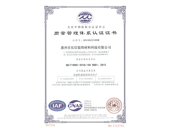重要通知！长信涂料惠州工厂顺利通过ISO 9001认证